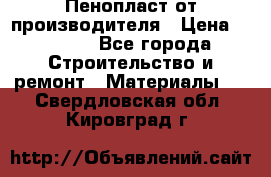 Пенопласт от производителя › Цена ­ 1 500 - Все города Строительство и ремонт » Материалы   . Свердловская обл.,Кировград г.